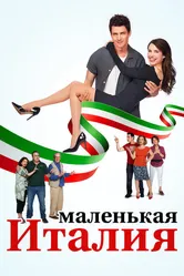 Маленькая Италия 2018 постер