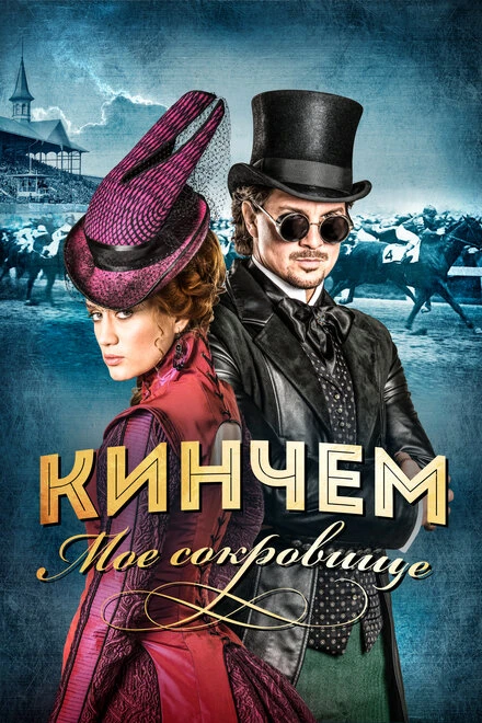 Постер Кинчем — мое сокровище 2017
