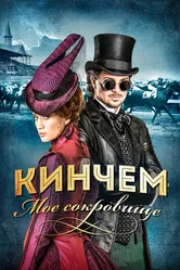 Кинчем — мое сокровище 2017 постер