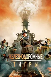 Железнодорожные тигры 2016 постер
