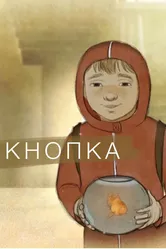 Кнопка 2016 постер