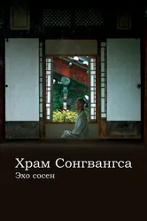 Храм Сонгванса. Эхо сосен 2020 постер