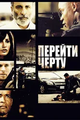 Перейти черту 2010 постер
