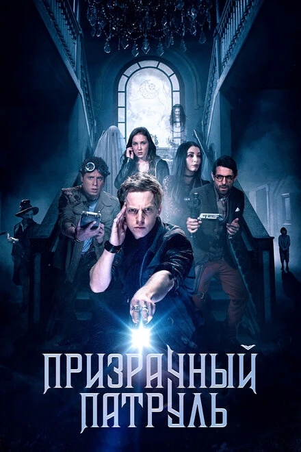 Постер Призрачный патруль 2018