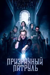 Призрачный патруль 2018 постер