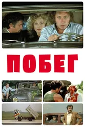 Побег 1978 постер