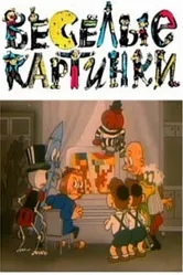 Веселые картинки 1996 постер