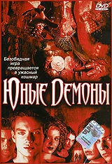 Постер Юные Демоны 2003