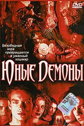 Юные Демоны 2003 постер