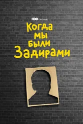 Когда мы были задирами 2021 постер