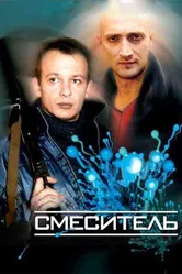 Смеситель 2003 постер
