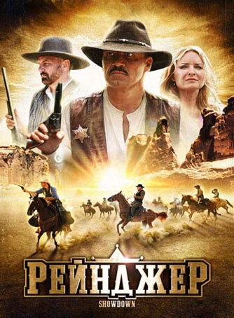 Постер Рейнджер 2009