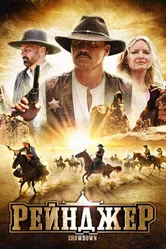 Рейнджер 2009 постер