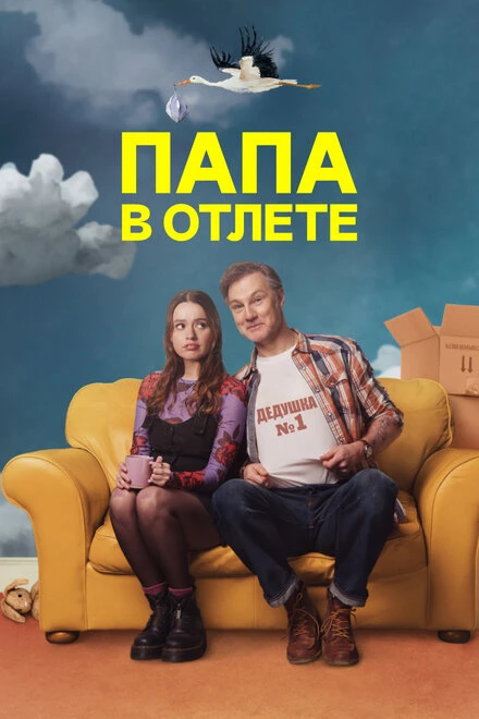 Постер Папа в отлёте 2024