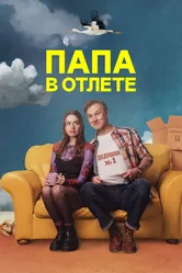 Папа в отлёте 2024 постер