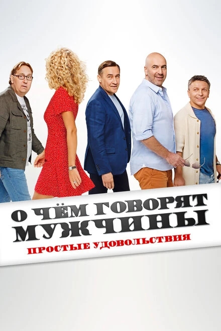 Постер О чём говорят мужчины. Простые удовольствия 2023