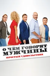 О чём говорят мужчины. Простые удовольствия 2023 постер