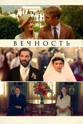 Вечность 2016 постер