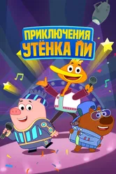 Приключения утенка Пи 2016 постер