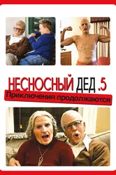 Несносный дед .5 2013 постер