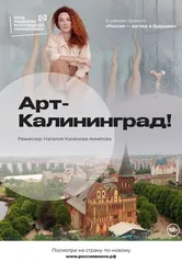 Арт-Калининград! 2022 постер