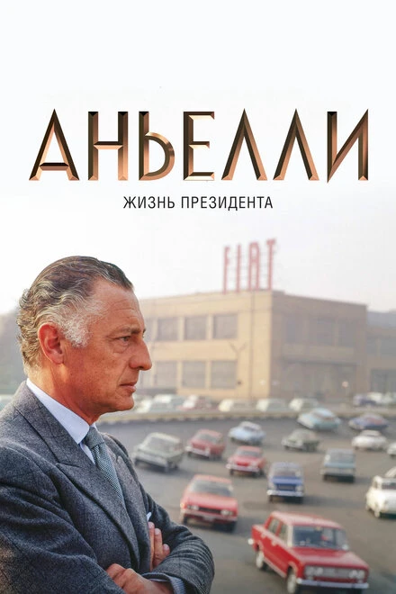 Постер Аньелли. Жизнь президента 2017