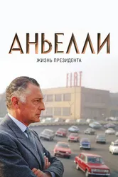 Аньелли. Жизнь президента 2017 постер