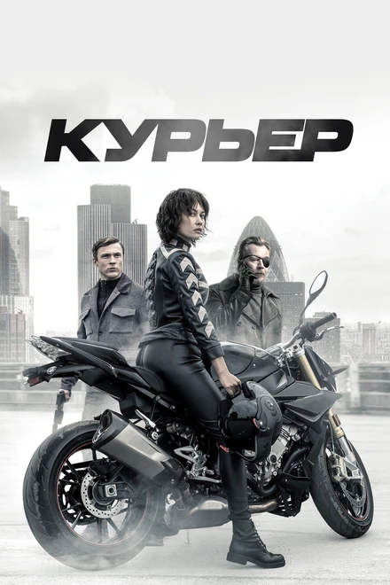 Постер Курьер 2019