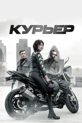 Курьер 2019 постер