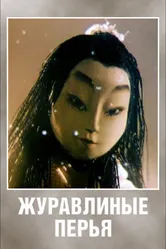 Журавлиные перья 1977 постер