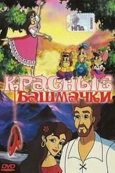 Красные башмачки 2000 постер
