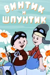 Винтик и Шпунтик — веселые мастера 1960 постер