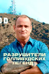 Разрушители голливудских легенд 2017 постер