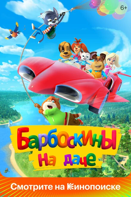 Постер Барбоскины на даче 2020