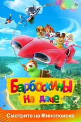 Барбоскины на даче 2020 постер
