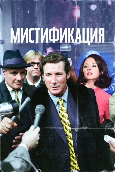 Постер Мистификация 2006