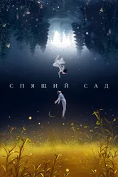 Спящий сад 2021 постер