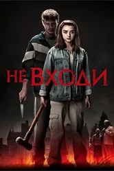 Не входи 2020 постер