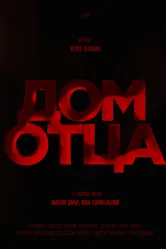 Дом отца null постер