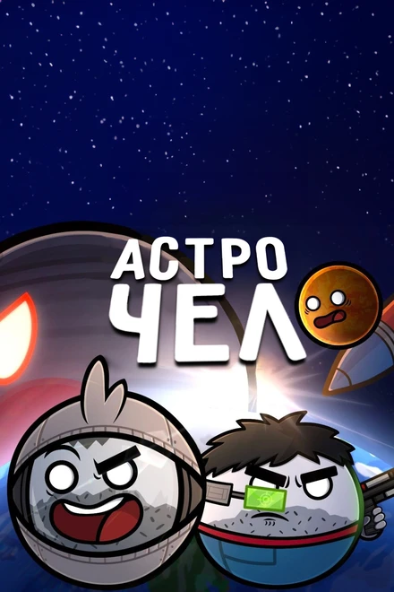 Постер Астрочел в Кино null