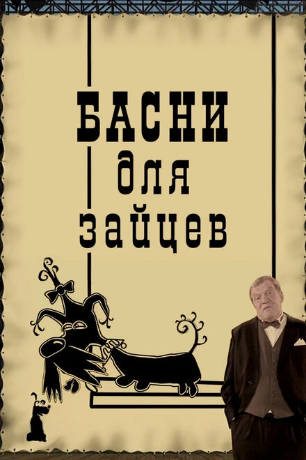 Постер Басни для зайцев 2005
