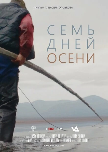 Постер Семь дней осени 2023