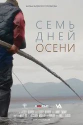 Семь дней осени 2023 постер