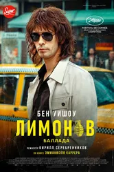 Лимонов. Баллада 2024 постер