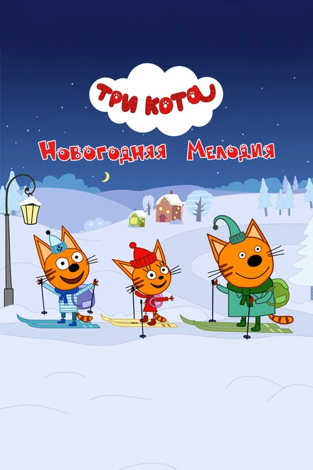 Постер Три кота. Новогодняя мелодия 2019