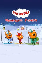 Три кота. Новогодняя мелодия 2019 постер