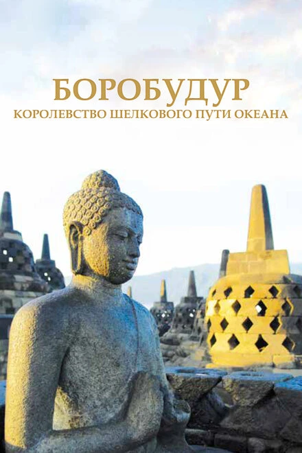 Постер Боробудур — тысячелетний миф 2014