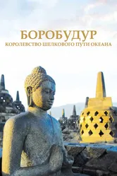 Боробудур — тысячелетний миф 2014 постер