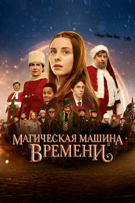 Постер Магическая машина времени 2022