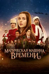 Магическая машина времени 2022 постер